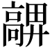𩫜