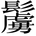 𩯜