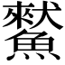 𩻜