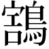𪃜
