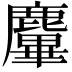 𪋜