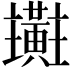 𪏜