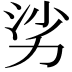 𪟜