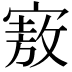 𪧜