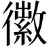𪫜