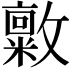 𪯜