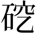 𪿜