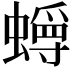 𫋜