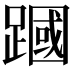 𫏜