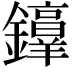 𫓜