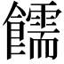 𫗜