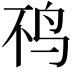 𫛜