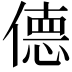 𫣜