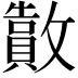 𫿜