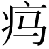 𬏜