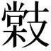 𭣜