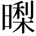 𭧜