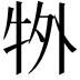 𭷜