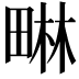 𭻜