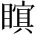 𭿜