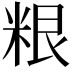 𮇜