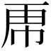 𮓜