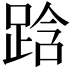𮛜