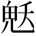 𮫜