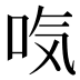 𰇜
