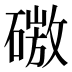 𰧜