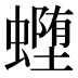 𰳜
