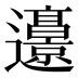 𰻜