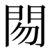 𰿜