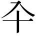 𠓝