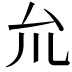 𠫝