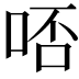 𠳝