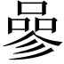 𠻝