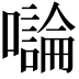 𡃝