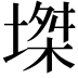 𡏝