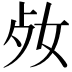 𡛝
