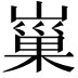 𡻝