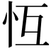 𢗝