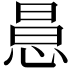 𢛝