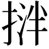 𢯝