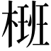 𣗝