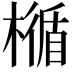 𣛝