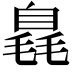 𣯝