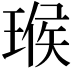 𤧝