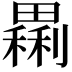𤳝