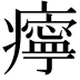 𤻝